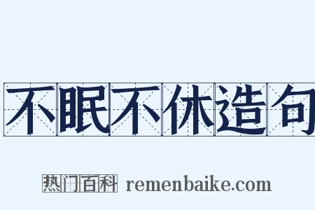 不眠不休造句是什么意思的图片